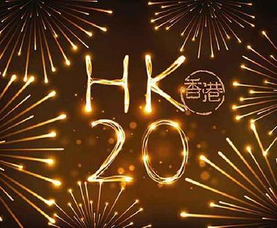 今年香港回归几周年