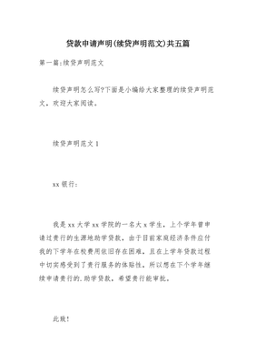 贷款续贷声明