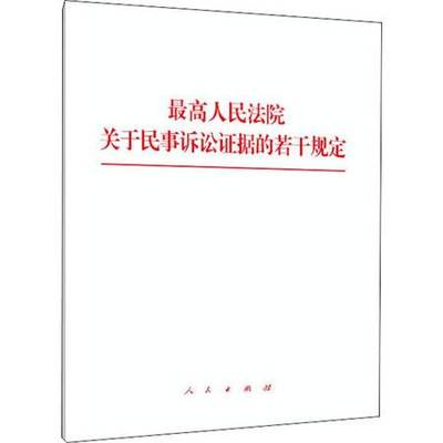 民事诉讼证据规定