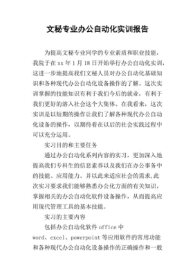 文秘专业办公自动化报告