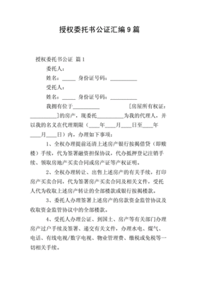 授权公证