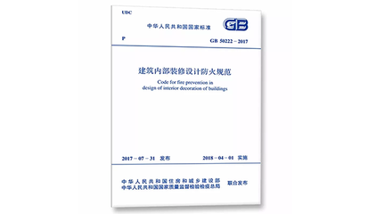 建筑内部装修设计防火规范