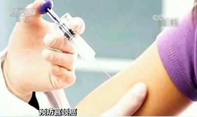 子宫颈疫苗