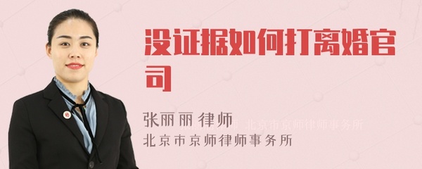没证据怎么打离婚官司