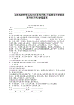 医院合作协议合同范本
