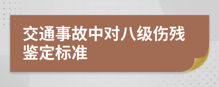 交通事故八级伤残鉴定标准
