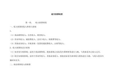 超市会计怎么核算收入