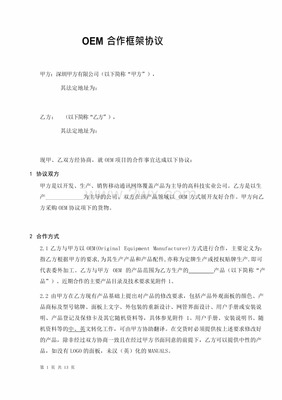oem合同协议书范本