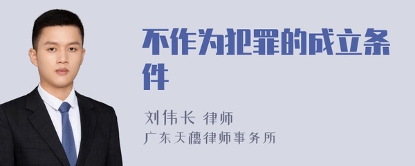 不作为犯罪成立的条件
