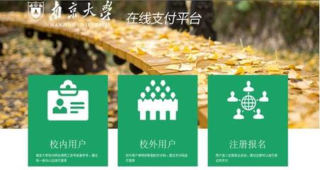 南京大学在线支付平台