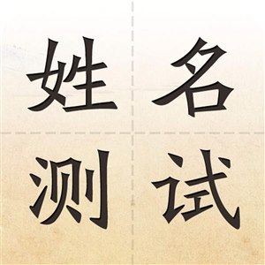 姓名测试三藏网