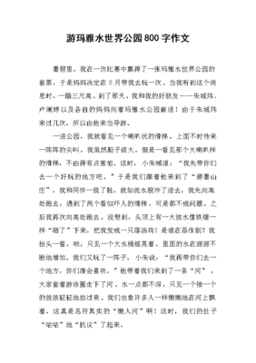 去世界公园玩后怎么写作文
