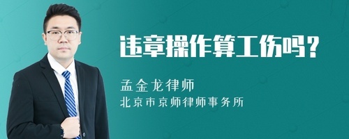 违规操作算工伤吗