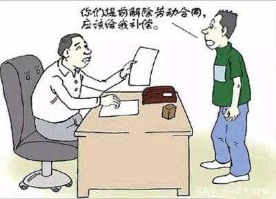 用人单位提前解除劳动合同