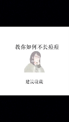 教你如何不长痘痘