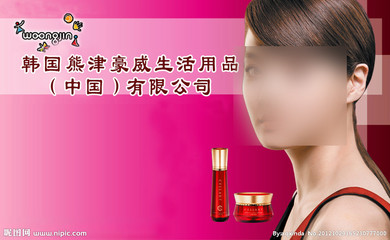 熊津豪威化妆品