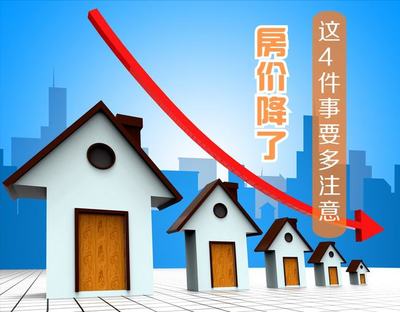 房价降了
