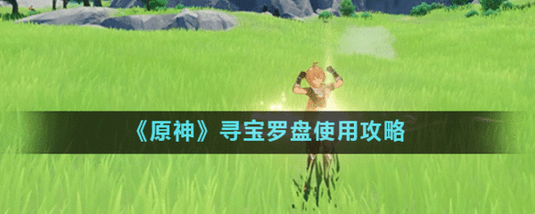 炫舞寻宝罗盘怎么玩