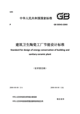 建筑节能设计标准