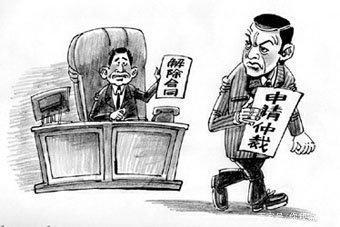 劳动争议终局裁决