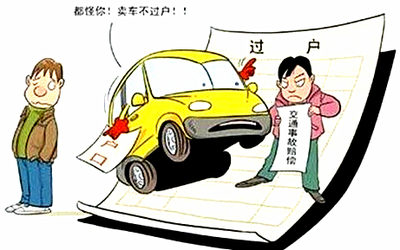 二手车过户次数