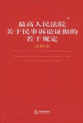 民事诉讼证据规定