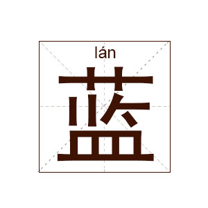 蓝姓名字