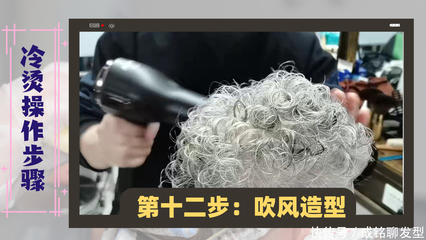 自己在家冷烫烫发步骤