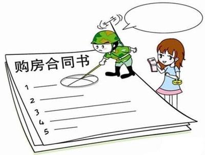 签购房合同的注意事项