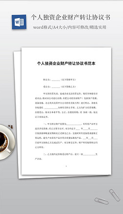 个人独资企业转让协议书