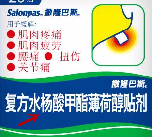 撒隆巴斯贴痘痘