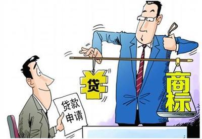 商标质押贷款