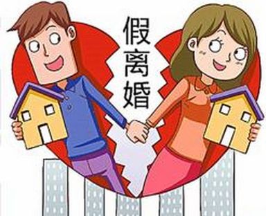 假离婚的后果