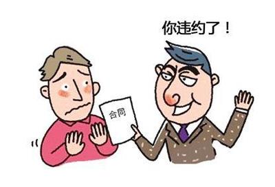 违约金规定