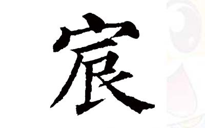 宸字取名的寓意好吗