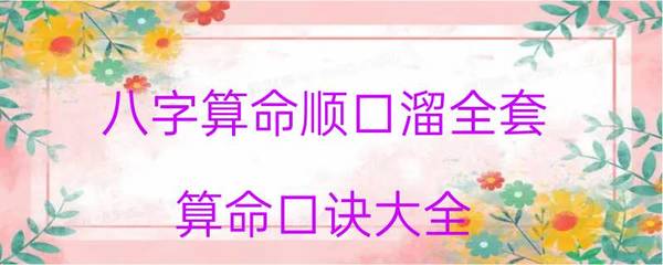 八字口诀顺口溜