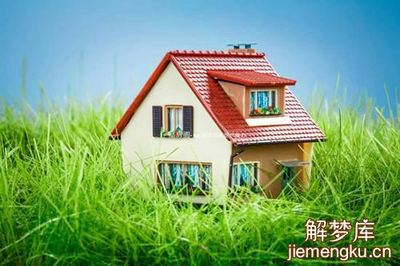 做梦梦到房子