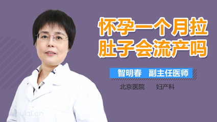 怀孕一个月会拉肚子吗