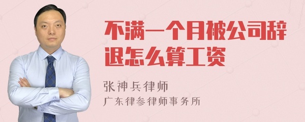 被公司辞退工资怎么算
