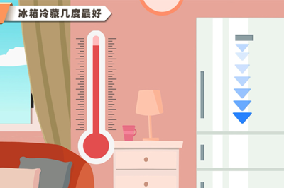 冰箱冷藏几度最好