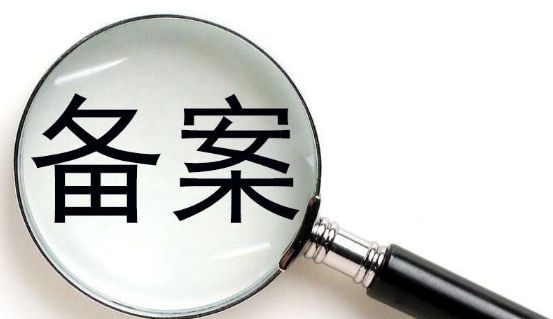房子备案要多久