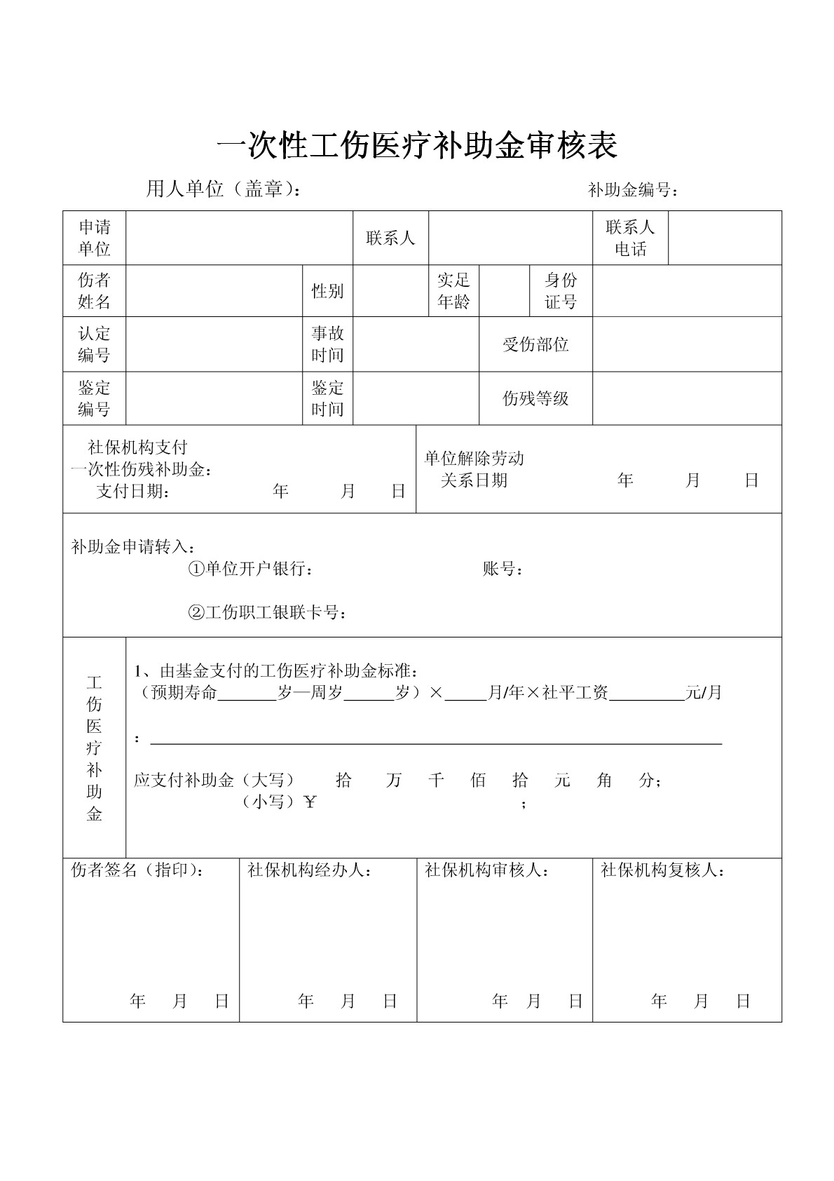 工伤伤残等级评定