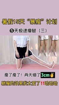 暑假瘦腿