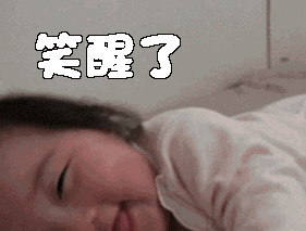 做梦笑醒