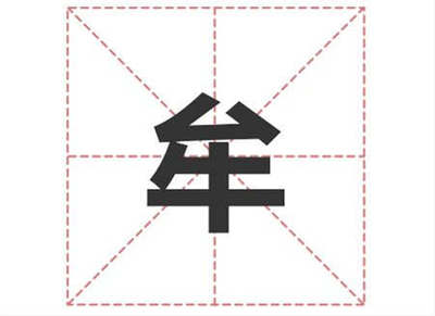 牟姓名人