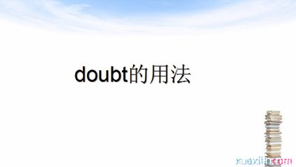 doubt句型用法