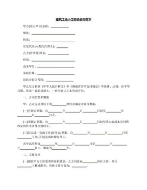 建筑工地劳动合同范本