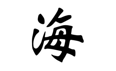 海姓取名