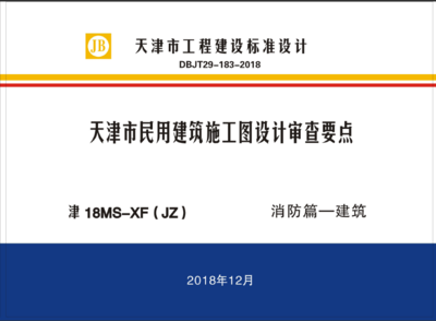 消防设计标准