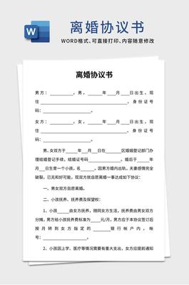 离婚协议模板下载